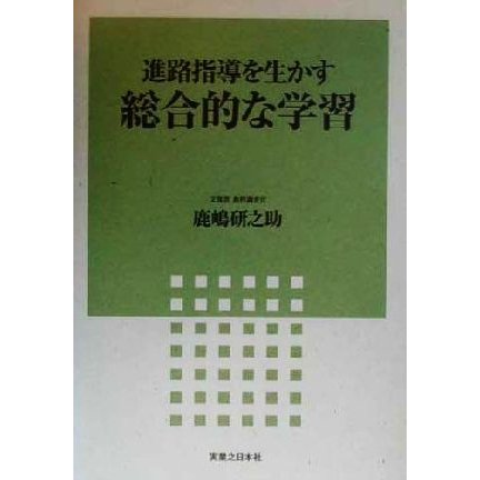 進路指導を生かす総合的な学習／鹿嶋研之助(著者)