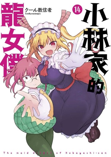 小林家的龍女僕（14）（限定版）[二手書_良好]