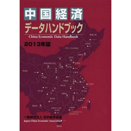 新品本 中国経済データハンドブック 2013年版