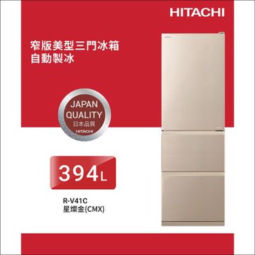 HITACHI日立394公升變頻三門冰箱RV41C_CMX星燦金