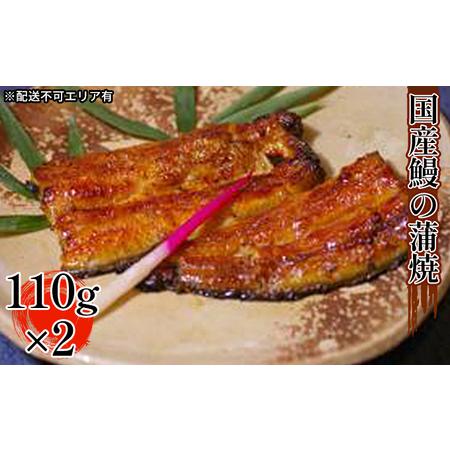 ふるさと納税 江戸焼きうなぎセットA　国産鰻の蒲焼　110g×2 兵庫県芦屋市