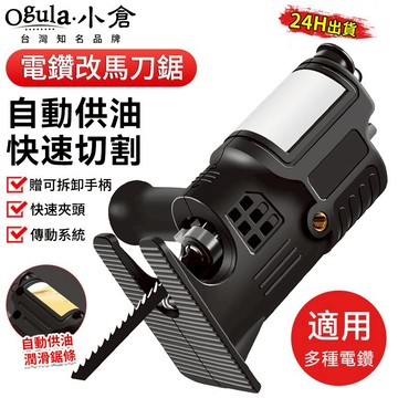 【Ogula小倉】電鑽改馬刀鋸 往復鋸 馬刀鋸 軍刀鋸 電鑽 電動往復鋸 鋸片 鋸 切割鋸 適用多種電鑽