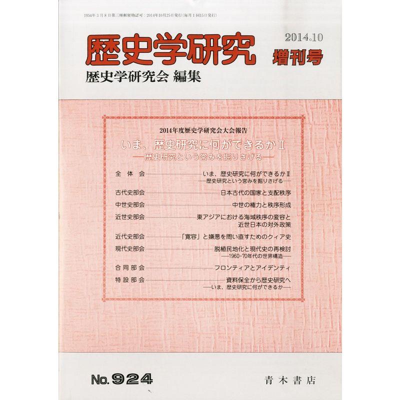 歴史学研究増刊号 いま歴史研究に何ができるか 2014年 10月号 雑誌