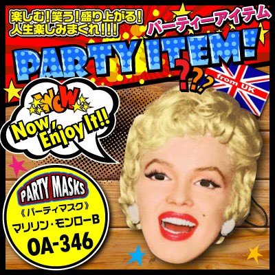 パーティーマスク 『PARTY MASKS / マリリン・モンローB』 (OA 