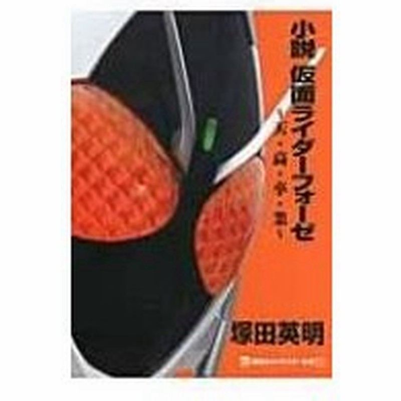 小説 仮面ライダーフォーゼ 天 高 卒 業 講談社キャラクター文庫 塚田英明 本 通販 Lineポイント最大0 5 Get Lineショッピング