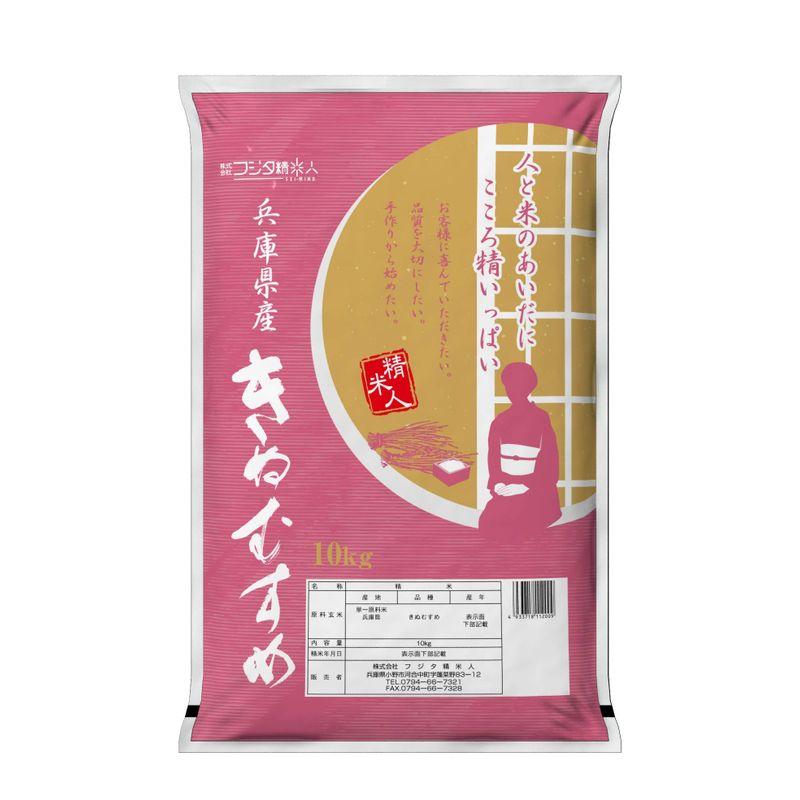 精米令和4年 兵庫県産きぬむすめ 白米10kg 職人のこだわり