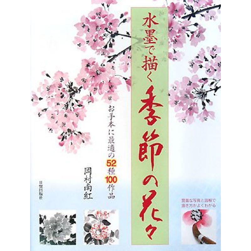 水墨で描く季節の花々?お手本に最適の52種100作例