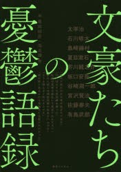 文豪たちの憂鬱語録 [本]