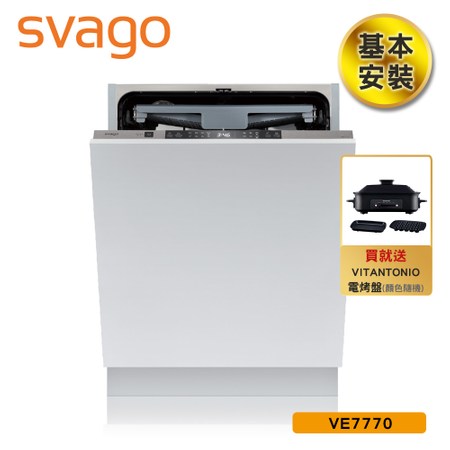 【SVAGO】歐洲精品家電 全嵌式 14人份 自動開門洗碗機 滑動門設計 VE7770 含基本安裝