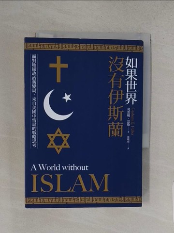 【書寶二手書T1／政治_TCW】如果世界沒有伊斯蘭：面對地緣政治新變局，來自美國中情局的戰略思考_葛雷姆．富勒, 藍曉鹿