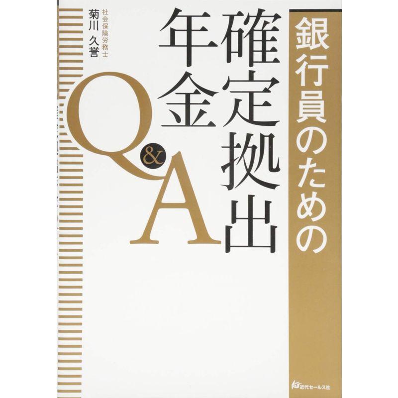 銀行員のための 確定拠出年金QA