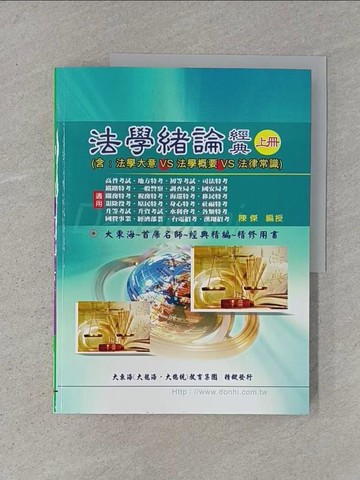 【書寶二手書T1／進修考試_ABM】法學緒論經典（含法學大意/法學概要/法律常識）（上冊）（增修版）_陳傑