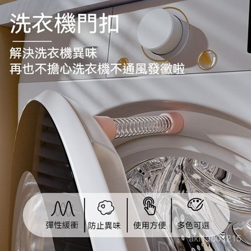 洗衣機門扣 洗衣機門擋 洗衣機固定器 滾筒洗衣機固定器 洗衣機防黴 洗衣機防臭 滾筒洗衣機固定器 洗衣機支撐桿