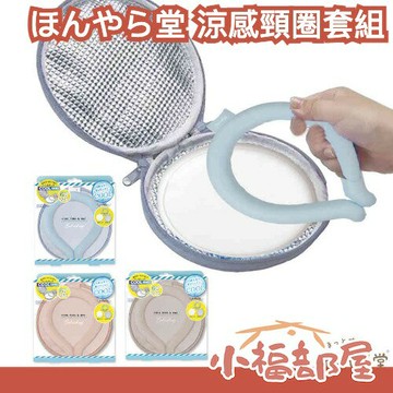 日本 HONYARADOH 涼感頸圈套組 保冷袋 凝膠保冷劑 莫蘭迪色 夏季必備 降溫圍脖 消暑 夏日 重複使用【小福部屋】