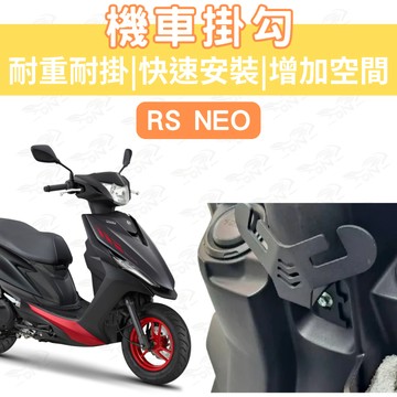 【996】RS NEO Y型機車掛勾 機車掛勾 加厚合金掛勾 掛勾 置物掛勾 Y架置物 增加吊掛空間