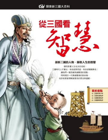 從三國看智慧[二手書_全新]