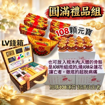 【綺香紙紮】紙紮/ 禮品組 LV錢箱或金龍船+108朵蓮花+108顆元寶 特價:2100元