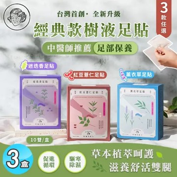 【阿嬤的配方】經典款 樹液足貼 三款任選 10雙入x3盒(消除緊繃/久站放鬆/運動後腳痠)