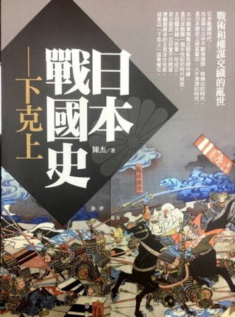 日本戰國史：下克上【二手書_良好】TAAZE讀冊生活