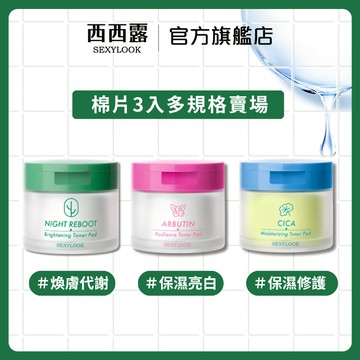 【SEXYLOOK 西西露】仙人掌煥膚代謝綠番茄棉片/熊果素亮白棉片/CICA保濕棉片(50片/盒)_3入多規格任選
