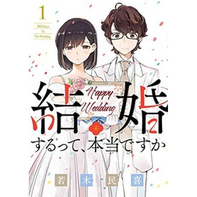 新品]結婚するって、本当ですか (1-11巻 全巻) 全巻セット | LINEショッピング