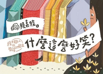 什麼這麼好笑?：繪本職人的閱讀地圖（3）[二手書_近全新]