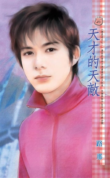 【電子書】天才的天敵～誰是老大之一