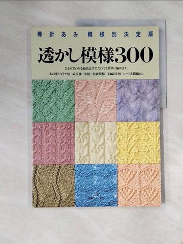 【書寶二手書T7／美工_ZT1】透??模?３００－棒針??模?別決定版_日文