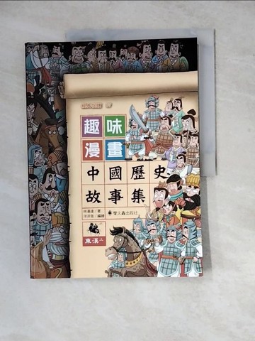 【書寶二手書T7／歷史_ZYE】趣味漫畫中國歷史故事集：東漢（上）_洋洋兔