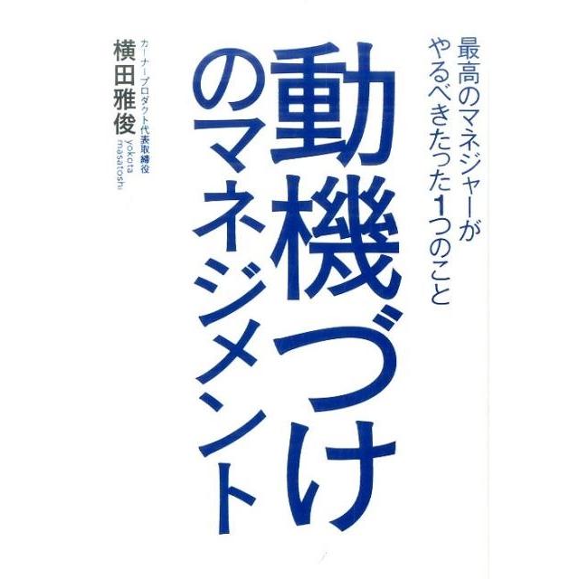 動機づけのマネジメント 最高のマネジャーがやるべきたった1つのこと