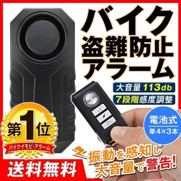 バイク 盗難防止 アラーム 1個 警報機 セキュリティ リモコン付 乾電池式 防水 防塵 Ip55 振動感知 感度調節 113db 大音量 警告 防犯 自転車 国華園 通販 Lineポイント最大0 5 Get Lineショッピング