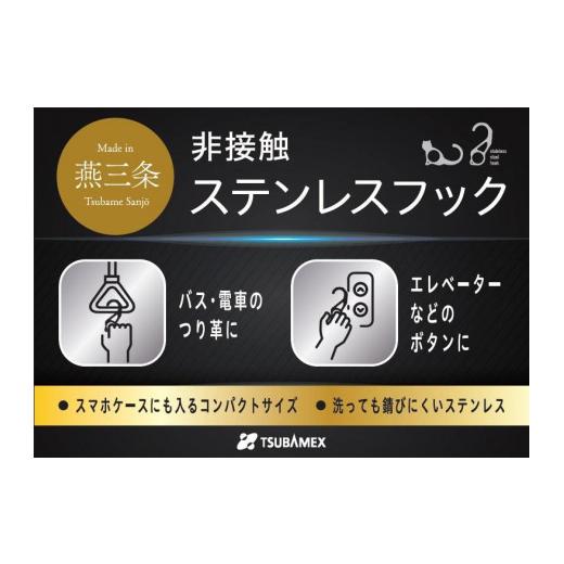 ふるさと納税 新潟県 非接触ステンレスフック オリジナル２個セット