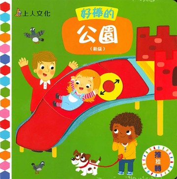 推拉轉系列 ：好棒的公園【TAAZE讀冊生活】