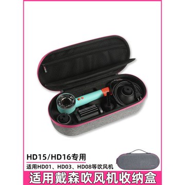 適用戴森吹風機收納盒dyson吹風機收納包戴森HD15收納盒HD08保護套HD03/02電吹風機旅行整理箱配件防水收納袋