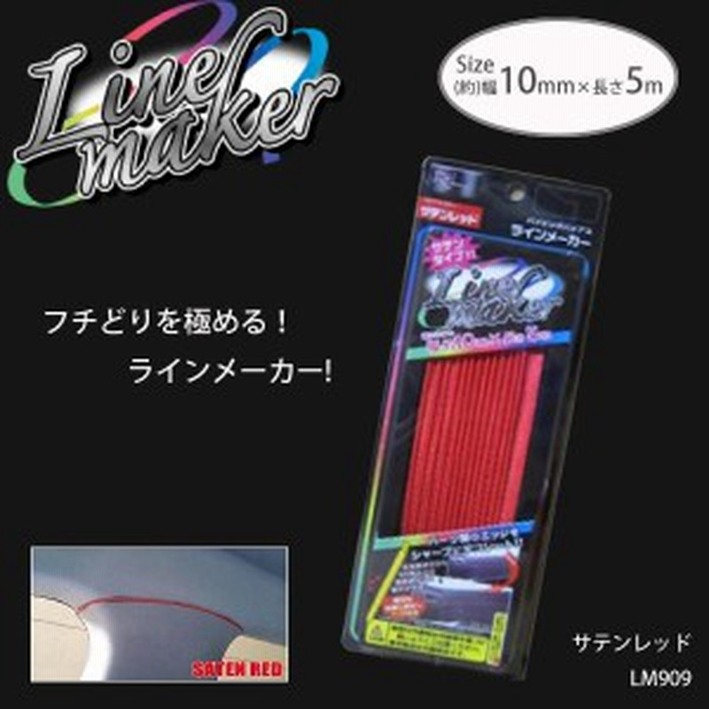ラインメーカー サテンレッド 車内装 内装 フチどり ふちどり 通販 Lineポイント最大1 0 Get Lineショッピング