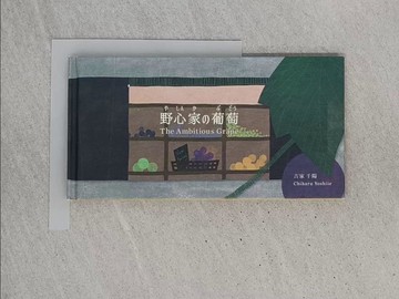 【書寶二手書T3／少年童書_YCR】The Ambitious Grape_Yoshiie, Chiharu