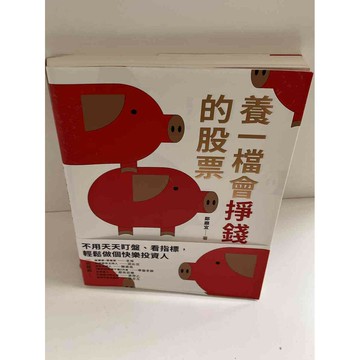 【雷根360免運】【送贈品】養一檔會掙錢的股票 #9成新 #九成新【P-E1328】