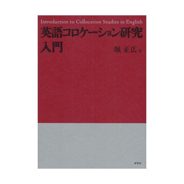 英語コロケーション研究入門