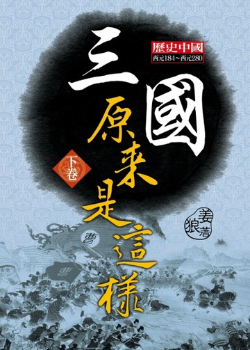 三國原來是這樣（下卷）[二手書_良好]