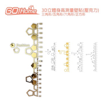 【Gohome】五角形3D立體身高測量壁貼(壓克力)