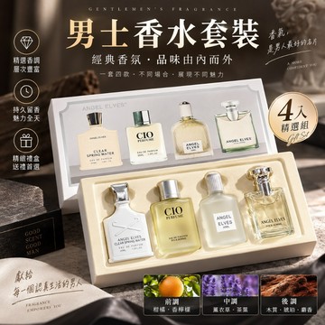 現貨 隔日配 理想少男男士香水四件套 山居白茶香清新木質調 30ml小香水禮盒 淡香氛送禮自用 男性香水組合 庫柏醬萌選
