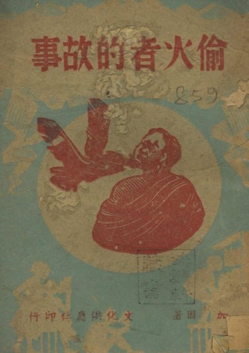 【電子書】偷火者的故事