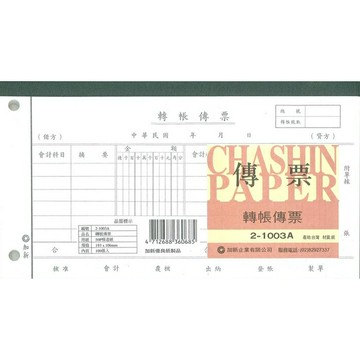加新 轉帳傳票 (2孔) 193X106mm 10本 /包 21003A【APP滿額下單10%點數(單一帳號最高5000點)】1/31止