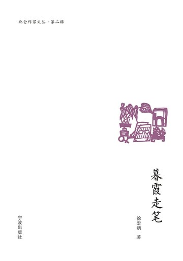【電子書】暮霞走笔