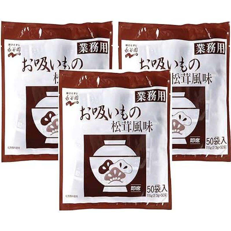 永谷園 業務用お吸いもの松茸風味（ 2.3g×50袋入）×3個