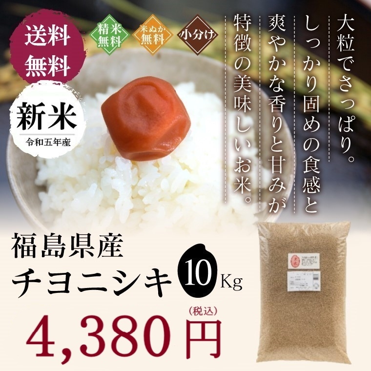 新米 令和５年産 福島県産 チヨニシキ 10Kg