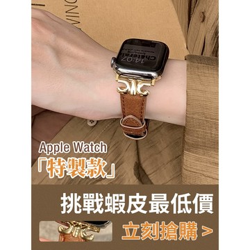 「隔日到貨」獨家定制 適用 Apple Watch 凱旋錶帶 真皮錶帶 S11 S10 SE 46mm 44 女士錶帶