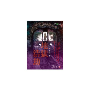 地獄系列（第五部）地獄浩劫