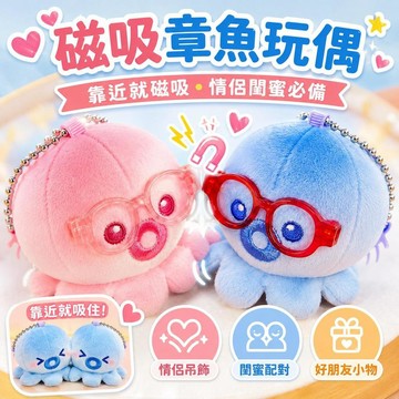 台灣出貨 磁吸章魚毛絨掛件 情侶玩偶吊飾 情侶掛件 包包吊飾 情人節禮物 表白禮物 男女朋友交換禮物 七夕禮物 交換禮物