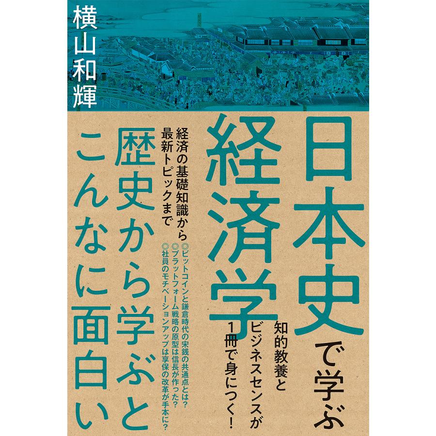 日本史で学ぶ経済学